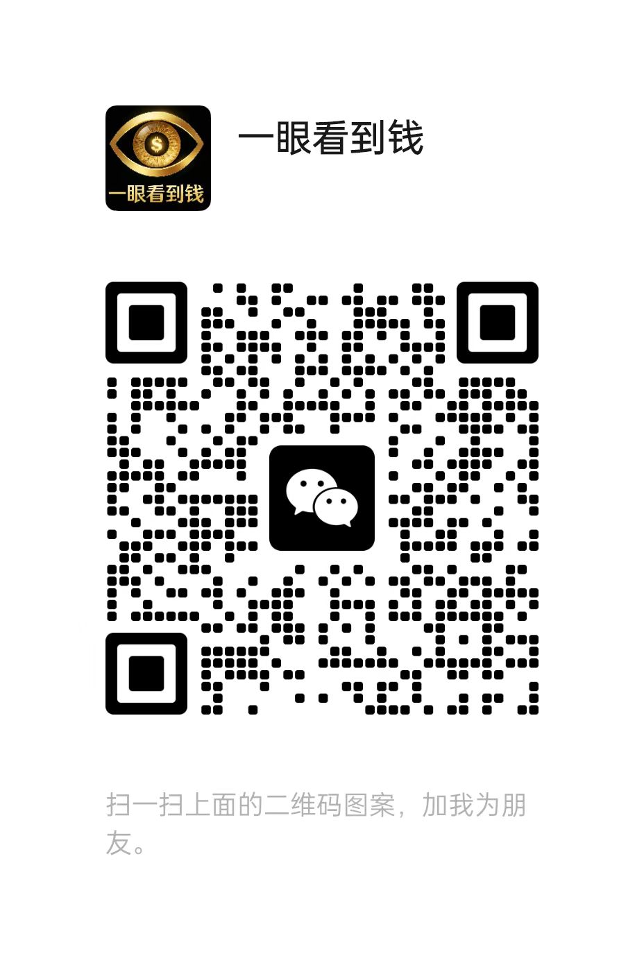 扫码添加微信-摇钱树