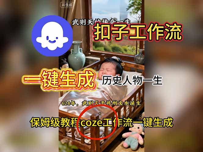 用扣子工作流一键生成历史人物一生视频搭建教程-摇钱树